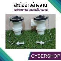 ราคา สะดืออ่างล้างจาน สะดืออ่างซิงค์ล้างจาน แบบครบชุด แบบมีรูน้ำล้น แบบไม่มีรูน้ำล้น รุ่น SDDA-076 (7148759395)