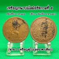 ราคา เหรียญกษาปณ์รัชกาลที่ 5 หนึ่งเซี้ยวหลังสยามเทวาธิราชและจปร.เสี้ยว4อัฐเฟื้อง,ช่อชัยพฤกษ์เนื้อทองแดง (ขายเพกคู่2ชิ้น) (24451493554)