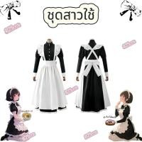 ราคา {จัดส่งจากประเทศไทย} คอสเพลย์เมด คอสเพลย์เมดญี่ปุ่น ชุดคอสเพลย์เมดแขนยาวสำหรับผู้ชายและผู้หญิง ฮัลโลวีน (42251626722)