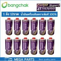 ราคา น้ำมันเครื่องมอเตอร์ไซด์สังเคราะห์ 100% บางจาก BCP FURIO Super1 4T SAE 10W-40 ขนาด 0.8 ลิตร 12 ขวด (23551939523)