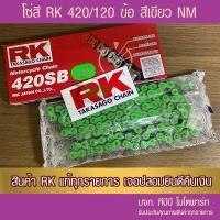 ราคา โซ่ RK 420-120 ข้อ สีเขียว NM พร้อมข้อต่อสีเขียว แบบกิ๊ฟไม่มีโอริง 1 ข้อรับประกันแท้ อาร์มยืดใช้ได้ (1934726906)