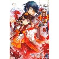 ราคา จอมเวทบุปผาแดงเล่ม 1-3 เล่มจบ #มือสอง #นิยาย #Jamsai (27928034338)