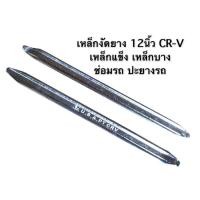 ราคา เหล็กงัดยาวรถ รุ่นWYNN'S เหล็กแข็ง เหล็กCR-V 1คู่ แบบบาง ขนาด12นิ้ว (10505611692)