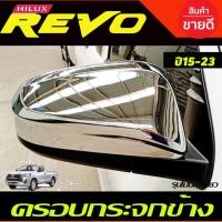 ราคา ครอบกระจกมองข้าง 2 ชิ้น ชุบโครเมี่ยม สำหรับไม่มีไฟเลี้ยว โตโยต้า รีโว้ TOYOTA REVO 2020 2021 A (29419874337)
