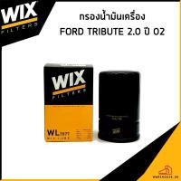ราคา MAZDA TRIBUTE 2.0 ปี 2002 กรองน้ำมันเครื่อง / WIX / YF0914302 กรองเครื่อง ไส้กรองน้ำมันเครื่อง มาสด้า ทริบิ้ว (25191144431)