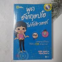 ราคา หนังสือพูดอังกฤษปร๋อ ไม่ง้อติวเตอร์ หนังสือภาษา มือสอง สภาพใหม่มาก ห่อปกพลาสติก​เรียบร้อย ไม่มี cd (24865633960)