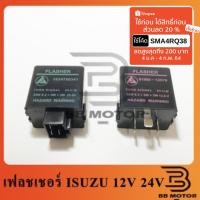 ราคา Flasher (แฟลชเชอร์หรือรีเลย์) ไฟเลี้ยว Isuzu TFR 12V 24V แฟลชเชอร์ไฟเลี้ยว 24V 316 (3663442971)