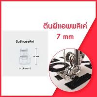 ราคา ตีนผีเเอพพลิเคย์ CY-801 จักรเย็บผ้า จักรกระเป๋าหิ้ว ระบบคอมพิวเตอร์ *ราคาต่อชิ้น* (12805925300)
