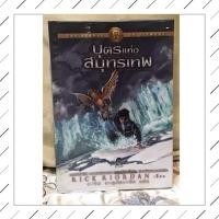 ราคา หนังสือนิยายมือสอง บุตรแห่งสมุทรเทพ : The Heroes of Olympus 2 (5816082329)