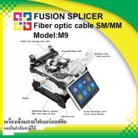 ราคา เครื่องเชื่อมสายไฟเบอร์ออฟติก Fusion Splicer Fiber Optic รุ่น M9 - BISMON (19474800636)