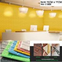 ราคา วอลเปเปอร์ผนัง3มิติ Wallpaper3D กาวติดผนังในตัว กันน้ำ ลายอิฐ สีพื้น ติดผนัง ห้องนอน ห้องน้ำ เพดาน (25984569664)