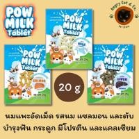 ราคา นมอัดเม็ด สำหรับสัตว์เลี้ยง 20g Pow Milk Tablet (43567878921)