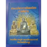 ราคา หนังสือพระเกจิอาจารย์ยอดนิยม ภาคอีสาน พระเครื่อง พระบูชา และเหรียญคณาจารย์ ภาพสี หนา 301 หน้า (25119333618)
