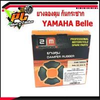 ราคา ยางกันกระชากเบล/ยางลองดุม กันกระชาก รุ่น YAMAHA Belle /อะไหล่เดิม/ยางลองดุมหลัง/ยางดุมเบล/ยางดุม Belle-R /อะไหล่ Belle (9360254446)