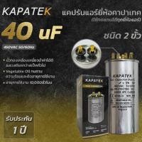 ราคา KAPATEK แคปรัน แคปรันแอร์ คาปาซิเตอร์แอร์ 40 uF 450V 50/60Hz / Run Capacitor (CBB65) 40 ไมโคร (4662853936)
