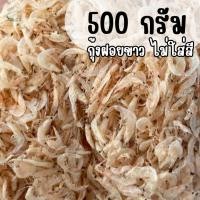 ราคา (พร้อมส่ง) กุ้งฝอยขาว เคย ไซส์เล็ก 500 กรัม(ครึ่งโล) ไม่ใส่สี สีธรรมชาติ สะอาด คุณภาพดี ราคาถูก (41152130375)