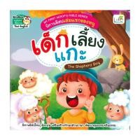 ราคา นายอินทร์ หนังสือ เด็กเลี้ยงแกะ The Shepherd Boy (17581277799)