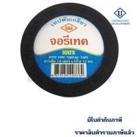 ราคา เทปพันเกลียว จอรีเทค (5456548929)