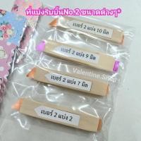 ราคา ที่แบ่งริบบิ้น เบอร์2 แบ่งครึ่ง (*งานไม้แฮนเมด) (1949502476)