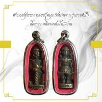 ราคา จี้พระ ท้าวเวสสุวรรณ หลวงปู่หมุน วัดบ้านจาน รุ่นรวยทันใจ เนื้อทองเหลืองผสมน้ำมันว่าน (28050856724)