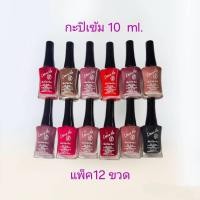 ราคา สีทาเล็บ​พีเมี่ยม​​ NAIL​ COLOR​ by love me(กะปิเข้ม)10ml. มี12ขวด (24281223235)