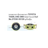 ราคา ยางเพลากลาง ตุ๊กตาเพลากลาง TOYOTA TIGER, D4D 2WD โตโยต้า ไทเกอร์ ดีโฟดี No.37230-35120 ลูกปืนญี่ปุ่น (28980554265)