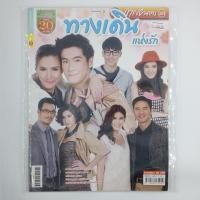ราคา [00426] นิตยสารละคร " ทางเดินแห่งรัก " (TH)(BOOK)(USED) หนังสือทั่วไป วารสาร นิตยสาร มือสอง !! (25896412092)