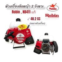 ราคา Robin หัวเครื่องตัดหญ้า NB411 แท้ เครื่องยนต์ 2 จังหวะ (โลโก้นก) (23102117701)