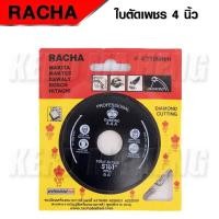 ราคา Racha ใบตัดเพชร ใบตัดกระเบื้อง ราชาแท้ 4 นิ้ว (18682572874)