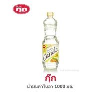 ราคา Cook กุ๊ก น้ำมันคาโนลา 1000 มล (1 ลิตร) (10629849704)
