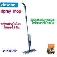 ราคา ZINSANO - ไม้ถูพื้น Spray mop เบา มีปุ่มกดฉีดน้ำยาที่ด้ามจับ ใช้งานง่าย (7724197994)