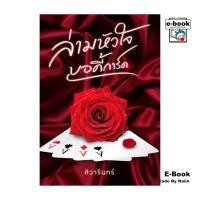 ราคา [E-Book Digital code] ล่ามหัวใจบอดี้การ์ด (29511288047)