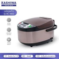 ราคา KASHIWA หม้อหุงข้าวดิจิตอล 1.8 ลิตร รุ่น RC-1802 มี2สี สีขาว/สีชา (รับประกัน 1 ปี) (29779285769)