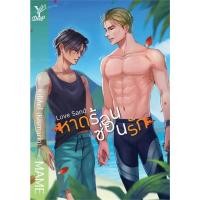 ราคา [นิยายวายให้เช่า]​ Love Sand หาดร้อน ซ่อนรัก (เล่มเดียว​จบ) MAME หนังสือนิยายวายไทย เช่านิยาย (29754428107)