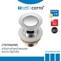 ราคา COTTO สะดืออ่างล้างหน้าสเตนเลสแบบกด (มีรูน้ำล้น) รุ่น CT6704(HM) (24020419602)