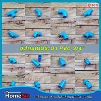 ราคา PVC อุปกรณ์ประปา PVC 6หุน ( 3/4 ") (อย่างบางตราช้าง) ข้อต่อ ข้องอ ข้อลด สามทาง ต่อตรงเกลียวใน (22216521215)
