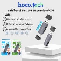 ราคา HOCO HB45 2in1การ์ดรีดเดอร์ การ์ดรีดเดอร์ Type-C / USB 3.0 ความเร็วสูง รองรับ OTG 5Gbps การ์ดรีดเดอร์ (48201880962)