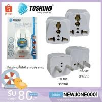 ราคา Toshino ปลั๊กแปลง 3 ขา เป็น 2 ขาแบน/ขากลม UNIVERSAL รุ่น PS-18E / PS-18A (5552672684)