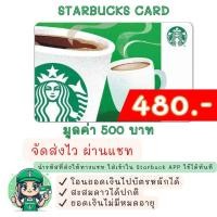 ราคา ♥️ส่งไว ผ่านแชท♥️ บัตรสตาร์บัคส์ มูลค่า 500 บาท (ไม่ส่งไปรษณีย์) บัตรสตาร์บัคส์ (22013265843)