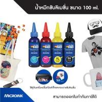 ราคา น้ำหมึกซับลิเมชั่น Sublimation สำหรับเครื่องพิมพ์ Epson ขนาด 100ml. น้ำหมึกสกรีนเสื้อ แก้ว จาน หมวก (3814507756)