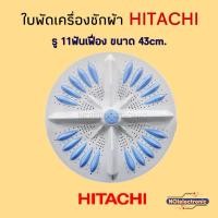 ราคา ใบพัดเครื่องซักผ้า HITACHI A-251 รู 11Pin 43cm. PS-140WJ,PS-150WJ,PS-170WJ,SF-110LJ #อะไหล่เครื่องซักผ้า (40056456977)