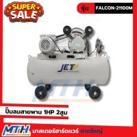ราคา JET ปั๊มลมสายพาน 1HP2สูบ 100L FALCON-21100M (57900224954)