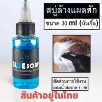 ราคา Tattoo (ก่อนสั่งเก็บคูปองส่งฟรี) หัวเชื้อบลูโซป Blue soap น้ำยาทำความสะอาดระหว่างสักลาย สบู่ล้างแผลสัก 30ml (21410600962)