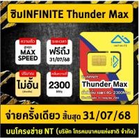 ราคา ซิมThunder Net หรือ ซิมInfinite Thunder Max ซิมเทพ ซิมเน็ตรายปี ซิมNT ไม่ต้องเติมเงินเพิ่มใดๆ มีตัวเลือก (21756731739)