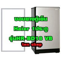 ราคา ขอบยางตู้เย็น Haier 1ประตู รุ่นHR-BD18 VB (27009830965)