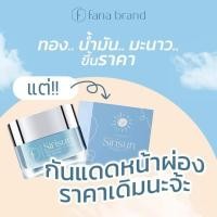 ราคา กันแดดสิริซัน กันแดดหน้าผ่อง Sirisun Sunscreen Cream SPF 50 PA+++ (41701948847)