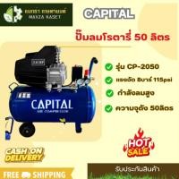 ราคา CAPITAL ปั๊มลมโรตารี่ 50 ลิตร ปั๊มลมไฟฟ้า ปั๊มลม ปั้มลมโรตารี่ 50L (16997142380)