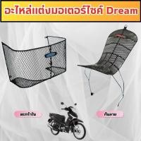 ราคา อะไหล่แต่งมอเตอร์ไซค์ยอดนิยม กันลาย/ตะกร้าใน Yamaha Finn 115i ปี 2017 ขึ้นไป อุปกรณ์แต่งมอเตอร์ไซค์ทนทาน ส่งไว ผลิตในไทย (29779481213)