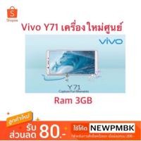 ราคา Vivo Y71(Ram3gb)เครื่องศูนย์เคลียรสต็อค / (1668785809)