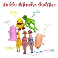 ราคา สัตว์ยาง ตัวบีบ ของเล่น ตุ๊กตาพลาสติกยืดหยุ่น ไก่ หมูบีบ กบ เป็ด บีบมีเสียงร้อง ยางกัด มีเสียง (26612585336)